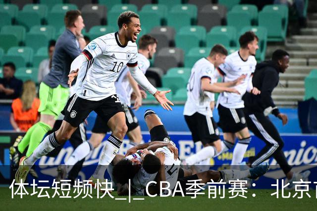 体坛短频快 | CBA季前赛：北京首钢首秀战胜宁波队，主帅李楠点评新外援