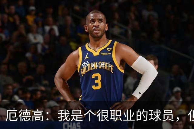 厄德高：我是个很职业的球员，但有时受伤就是运气不好